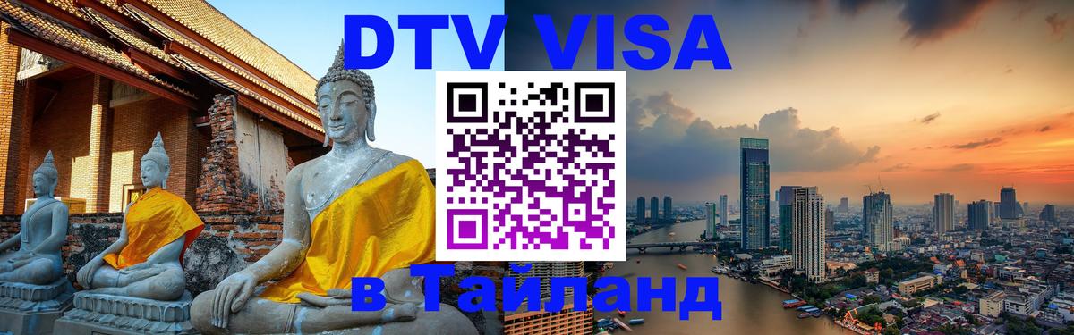 Стоимость и условия DTV визы — оформление в Таиланд под ключ - 19.11.2025 