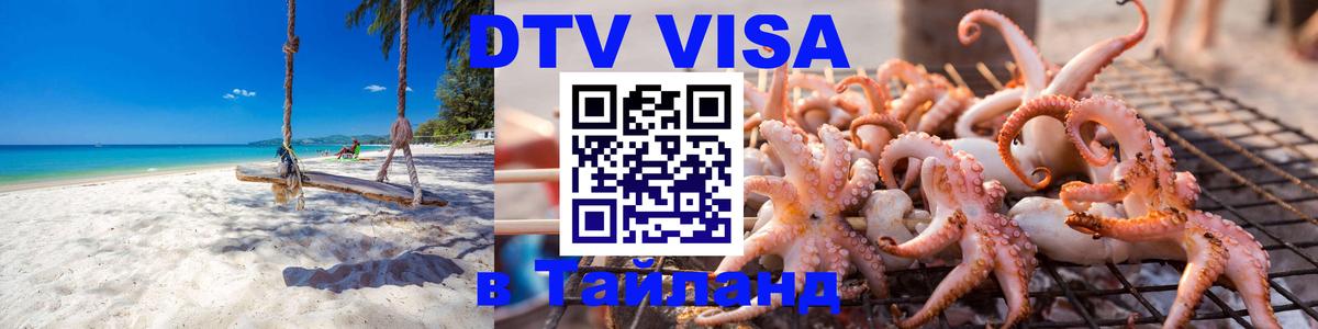 Как сделать DTV визу в Тайланд Вильнюс 
